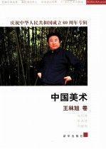 中國美術(shù).王林旭卷
