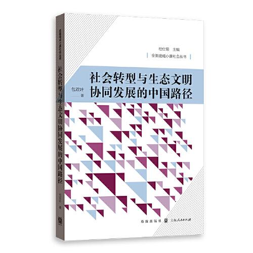 社会转型与生态文明协同发展的中国路径