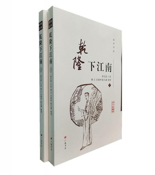 扬州评话：乾隆下江南/扬州曲艺传统名篇丛书