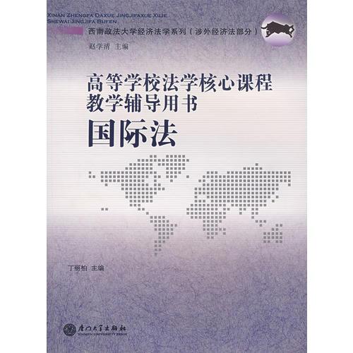 国际法·高等学校法学核心课程教学辅导用书
