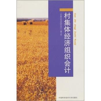 村集體經(jīng)濟(jì)組織會計