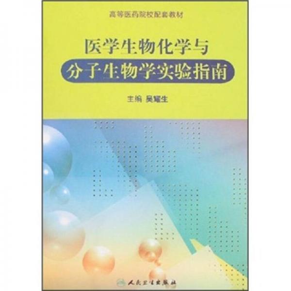 高等醫(yī)藥院校配套教材：醫(yī)學(xué)生物化學(xué)與分子生物學(xué)實驗指南