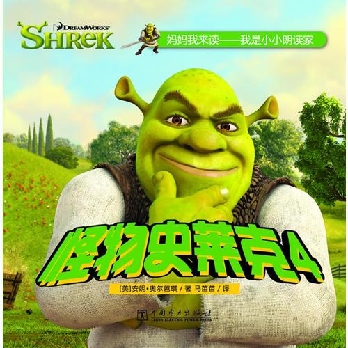 媽媽我來(lái)讀——怪物史萊克4