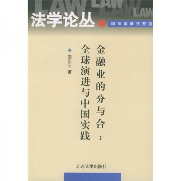 金融業(yè)的分與合：全球演進(jìn)與中國實(shí)踐