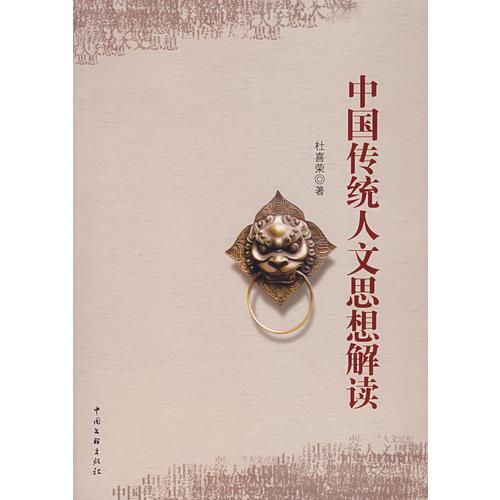 中國(guó)傳統(tǒng)人文思想解讀
