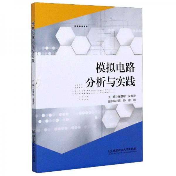 模拟电路分析与实践