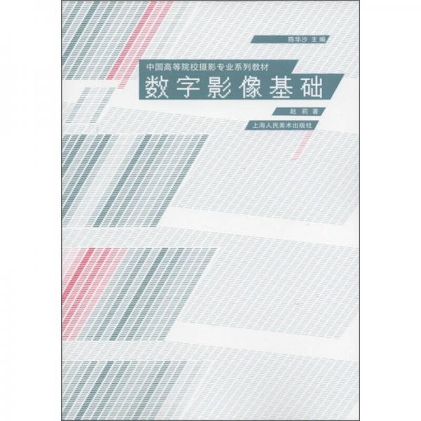 中國高等院校攝影專業(yè)系列教材：數(shù)字影像基礎