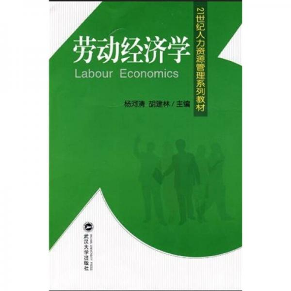 劳动经济学/21世纪人力资源管理系列教材