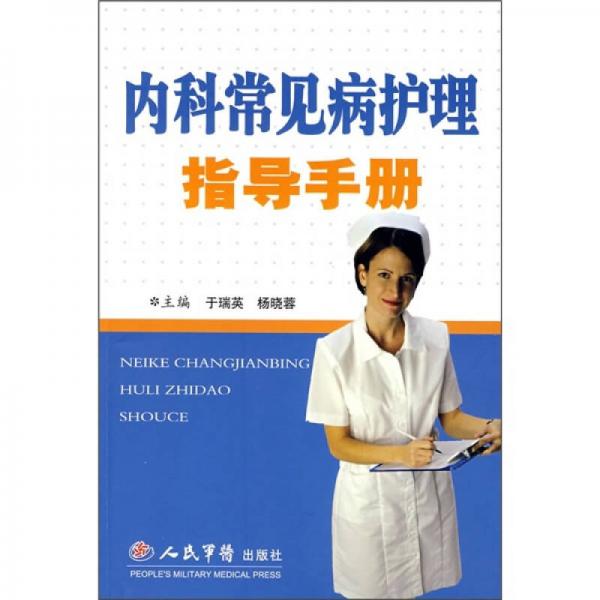 內(nèi)科常見病護(hù)理指導(dǎo)手冊
