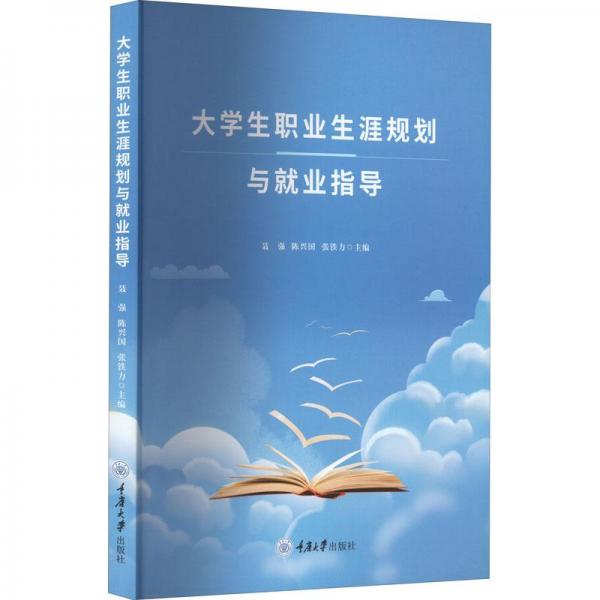 大學生職業(yè)生涯規(guī)劃與就業(yè)指導