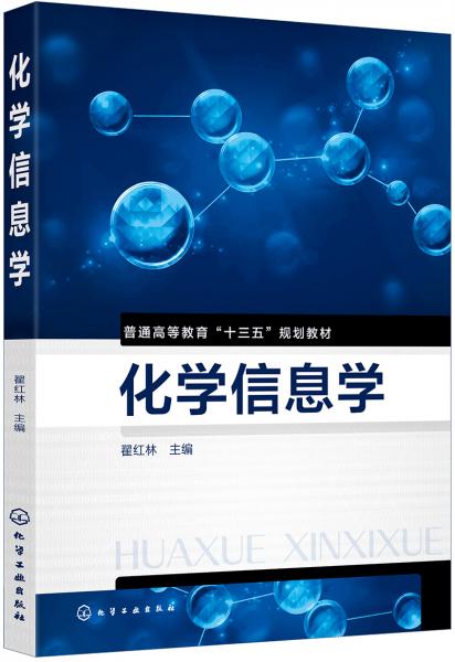化學(xué)信息學(xué)（翟紅林）