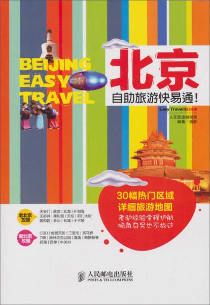 Easy Travel旅游指南：北京自助旅游快易通