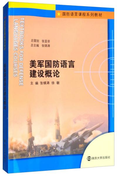 美軍國防語言建設(shè)概論