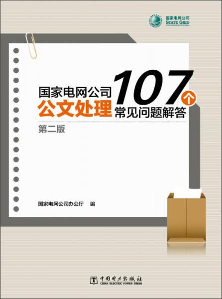 国家电网公司公文处理107个常见问题解答（第2版）