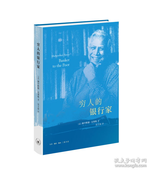 窮人的銀行家（精裝本）