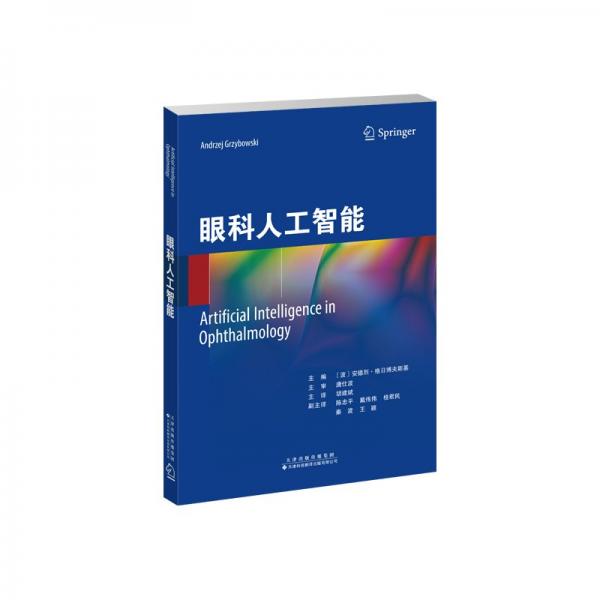 眼科人工智能 五官科 〔波〕安德烈·格博夫斯基，胡建斌 新华正版