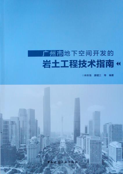 廣州市地下空間開發(fā)的巖土工程技術指南