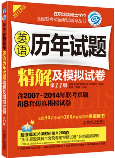 2015在职联考 英语历年试题精解及模拟试卷（第11版）