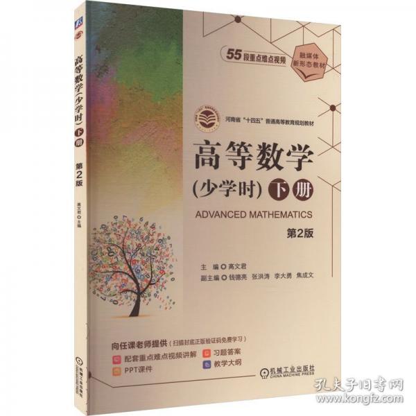 高等數(shù)學(xué)（少學(xué)時）下冊 第2版