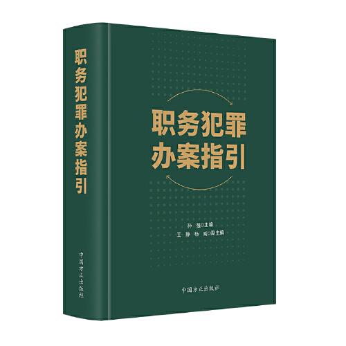職務(wù)犯罪辦案指引