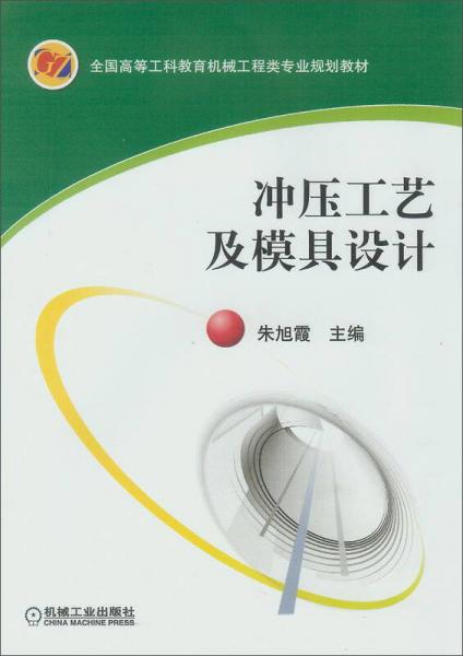 沖壓工藝及模具設(shè)計
