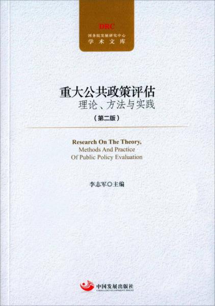 重大公共政策评估理论、方法与实践（第二版）