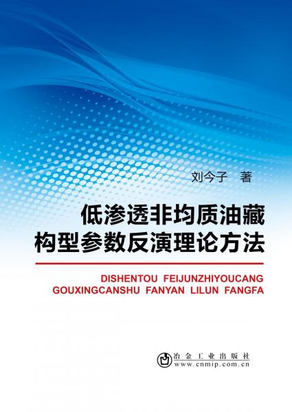 低滲透非均質(zhì)油藏構(gòu)型參數(shù)反演理論方法 