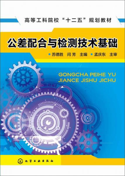 公差配合與檢測(cè)技術(shù)基礎(chǔ)(蘇德勝)