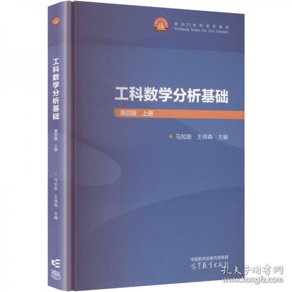 工科數(shù)學分析基礎(chǔ) 第四版