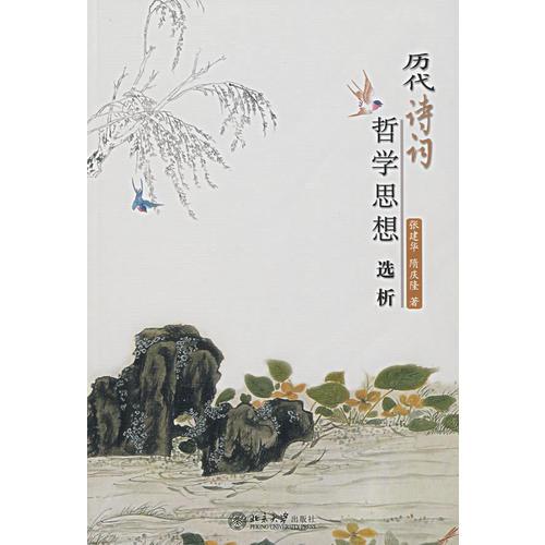 歷代詩(shī)詞哲學(xué)思想選析