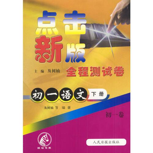 點(diǎn)擊新版全程測(cè)試卷：初一語(yǔ)文（下）