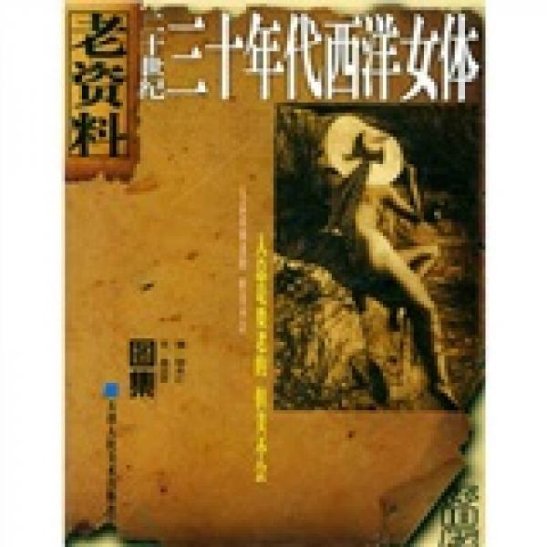 二十世紀(jì)三十年代西洋女體