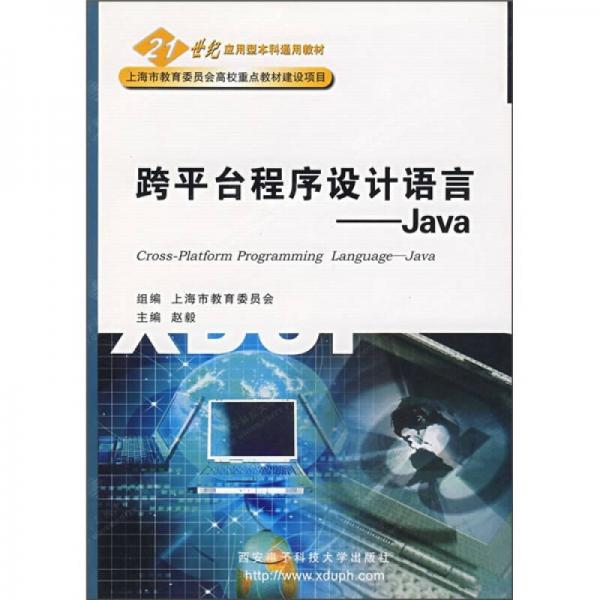 21世纪应用型本科通用教材·跨平台程序设计语言：Java