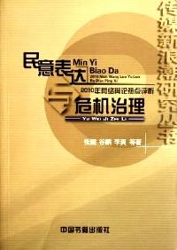 民意表達(dá)與危機(jī)治理 : 2010年網(wǎng)絡(luò)輿論熱點(diǎn)評(píng)析