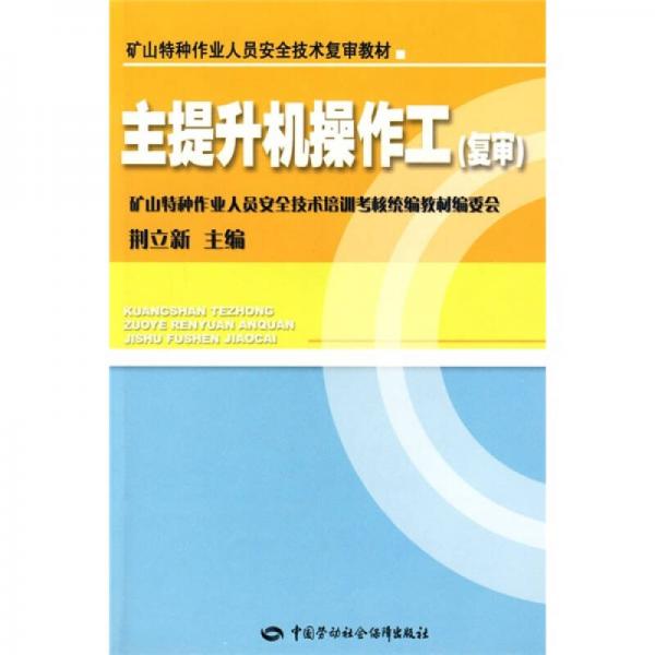 礦山特種作業(yè)人員安全技術(shù)復(fù)審教材：主提升機(jī)操作工（復(fù)審）