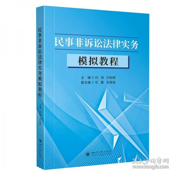 民事非訴訟法律實務模擬教程
