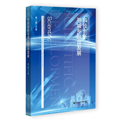 科技创新与城乡融合发展