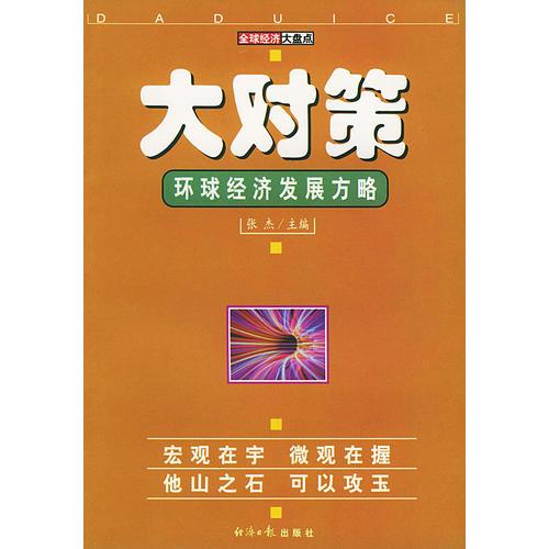 大对策(环球经济发展方略)/全球经济大盘点丛书