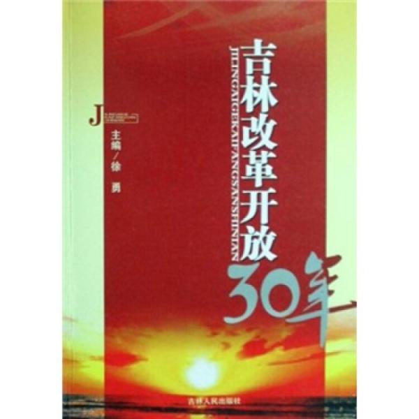 吉林改革开放30年