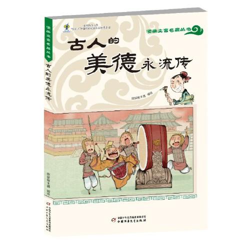 漫畫文言名篇叢書——古人的美德永流傳