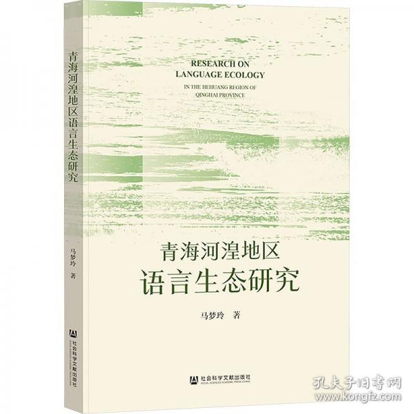 青海河湟地区语言生态研究