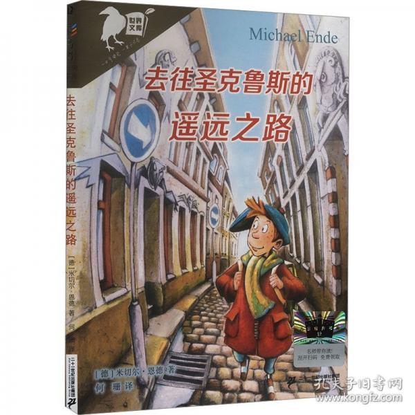 去往圣克鲁斯的遥远之路