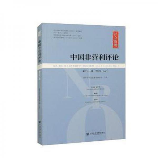 中國非營利評論.第三十一卷,2023.No.1