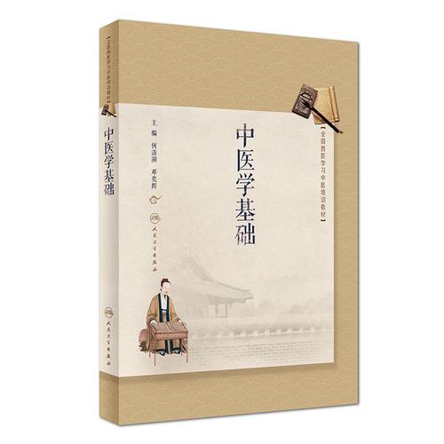中醫(yī)學(xué)基礎(chǔ)(培訓(xùn)教材)