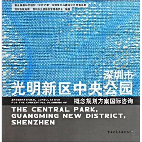 深圳市光明新區(qū)中央公園概念規(guī)劃方案國際咨詢