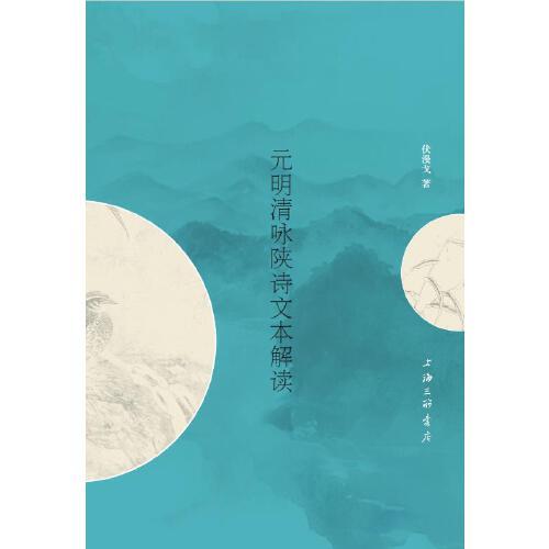 元明清詠陜詩文本解讀