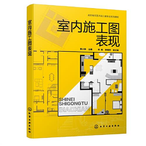 室內(nèi)施工圖表現(xiàn)（曹小東）