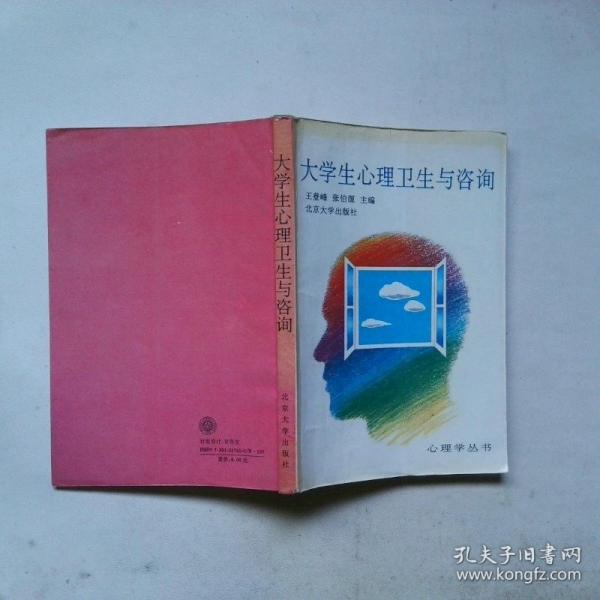 大学生心理卫生与咨询