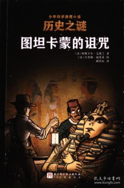 歷史之謎少年科學(xué)推理小說：圖坦卡蒙的詛咒