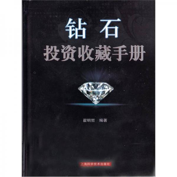 钻石投资收藏手册
